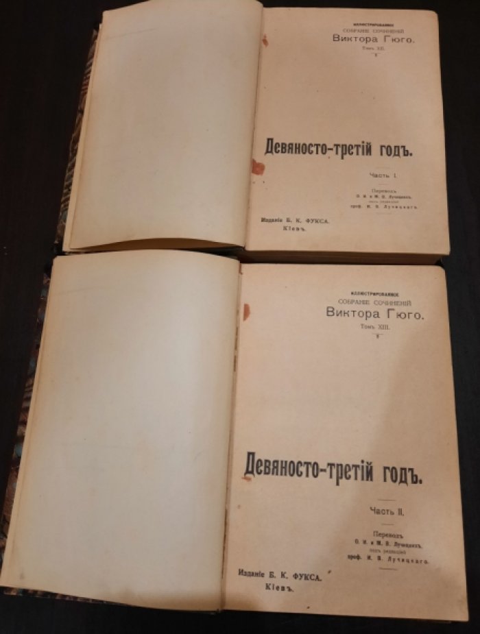 Гюго Виктор. Девяносто третий год.
