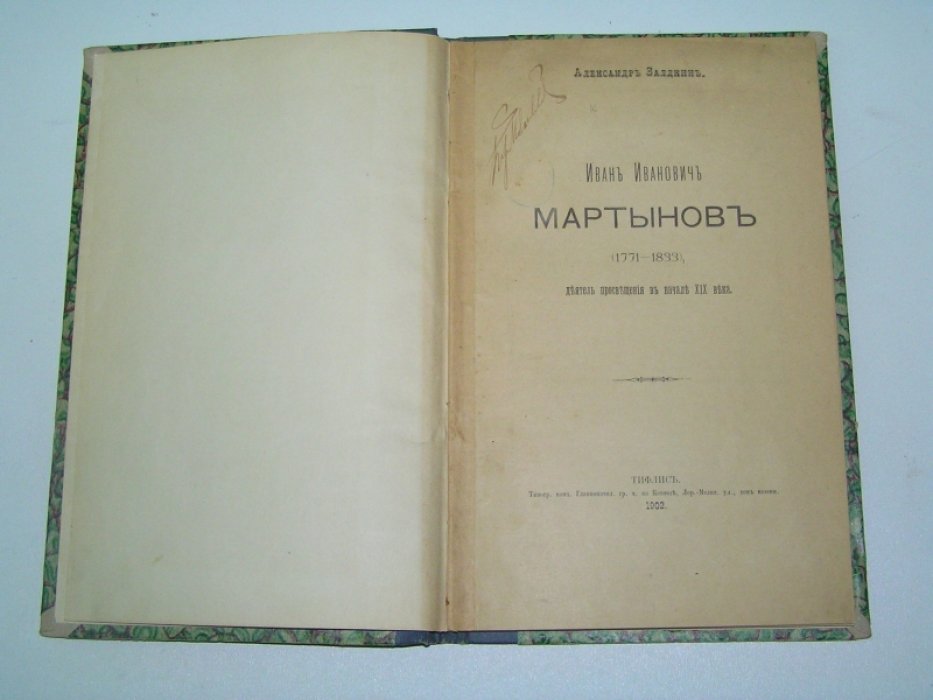 Залдкин Александр. Иван Иванович Мартынов (1771-1833), деятель просвещения в начале XIX века.