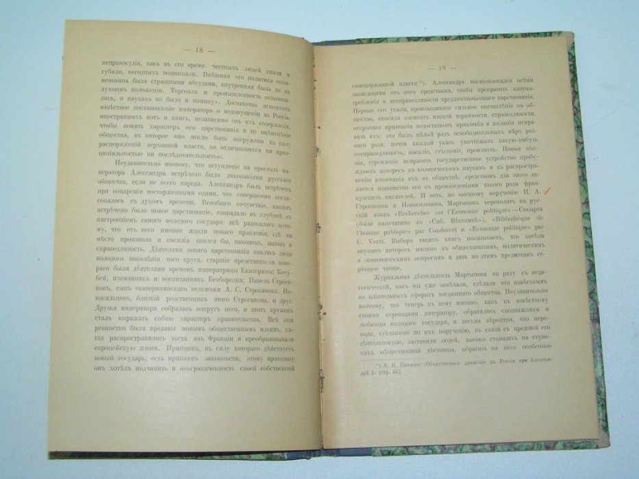 Залдкин Александр. Иван Иванович Мартынов (1771-1833), деятель просвещения в начале XIX века.