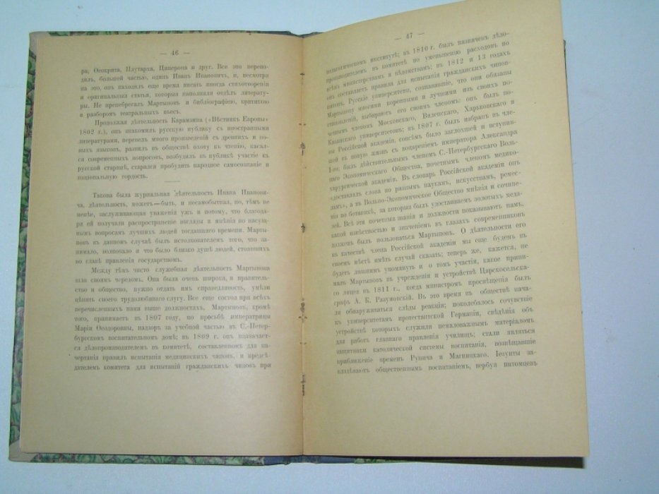 Залдкин Александр. Иван Иванович Мартынов (1771-1833), деятель просвещения в начале XIX века.
