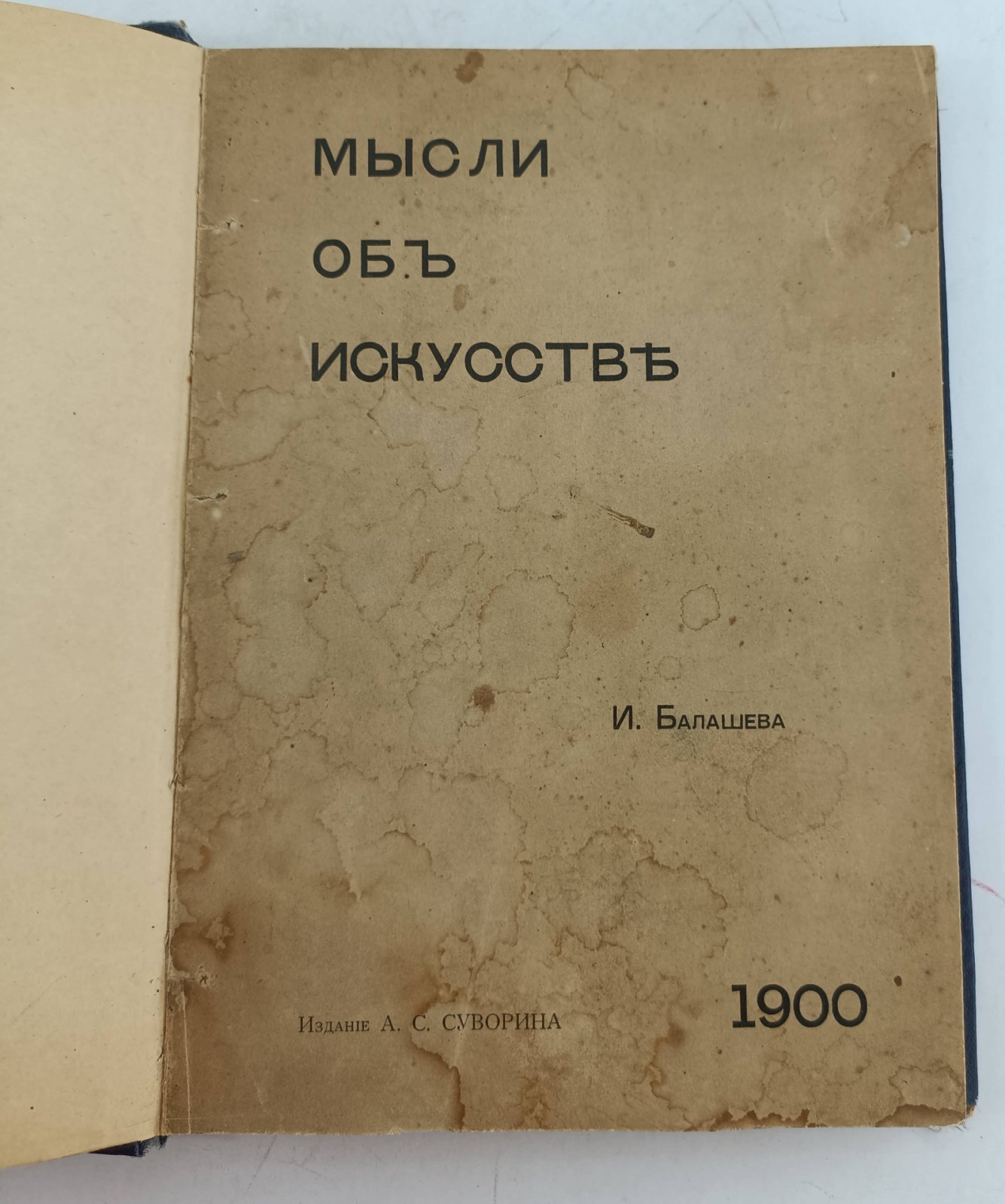 Балашев И. Мысли об искусстве.