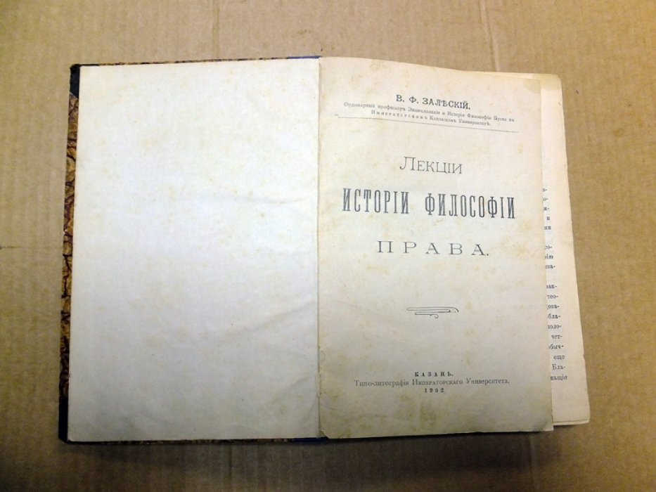 Залеский В. Лекции истории философии права.