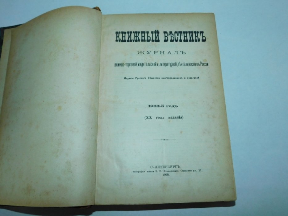 Книжный вестник №1-12 1903 г. С указателем.