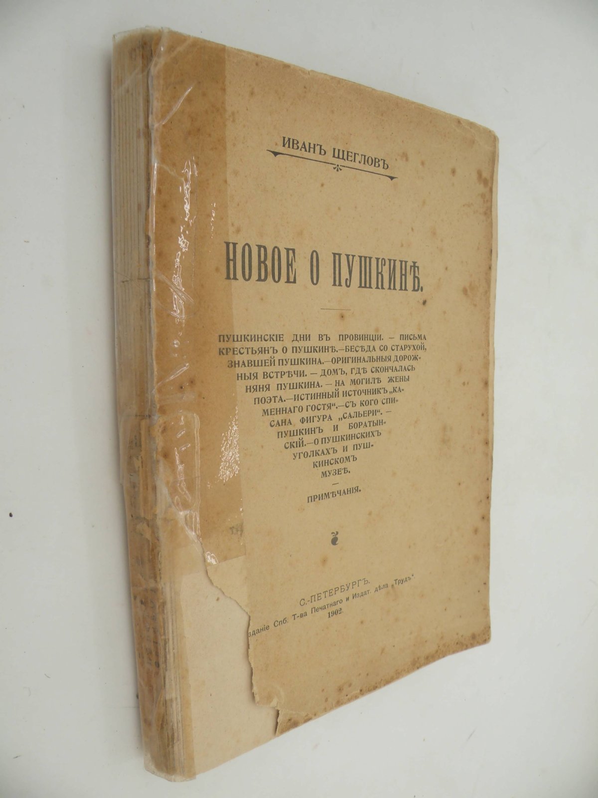 Щеглов Иван. Новое о Пушкине.