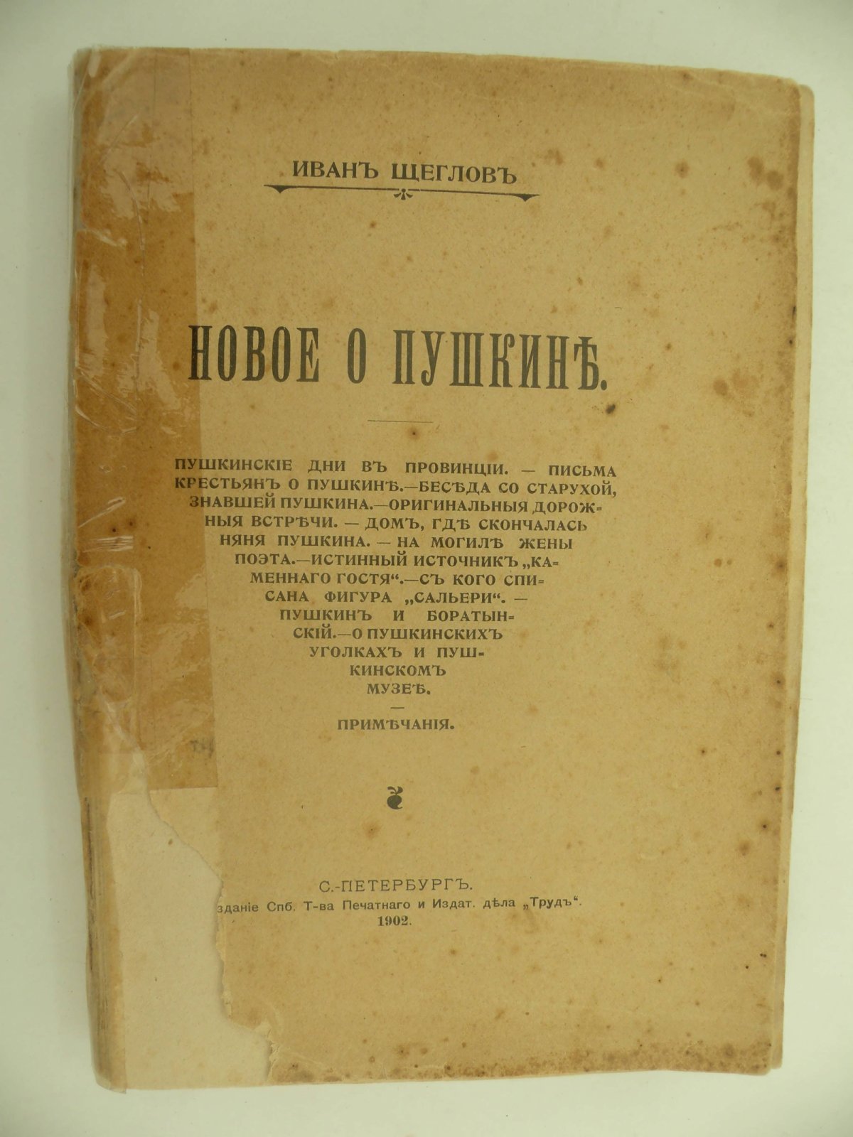Щеглов Иван. Новое о Пушкине.