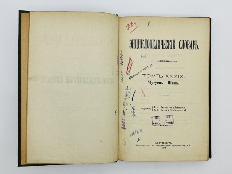 Брокгауз Ф.А., Ефрон И.А. Энциклопедический словарь. Том XXXIX (полутом 77). Чугуевъ - Шенъ