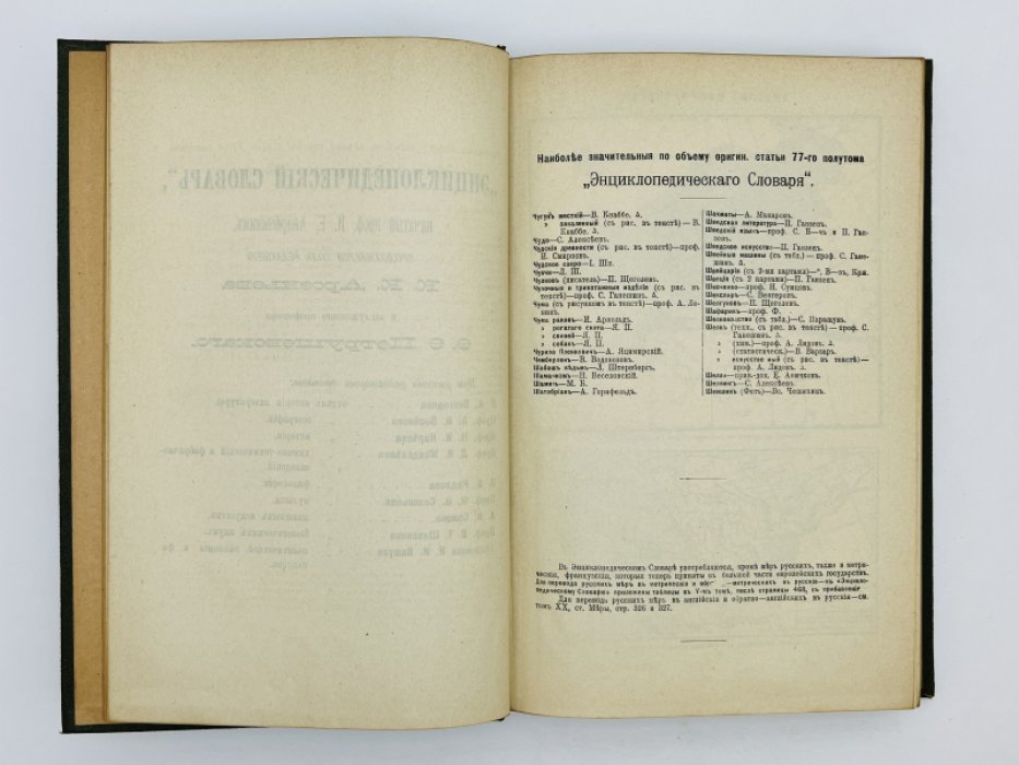 Брокгауз Ф.А., Ефрон И.А. Энциклопедический словарь. Том XXXIX (полутом 77). Чугуевъ - Шенъ