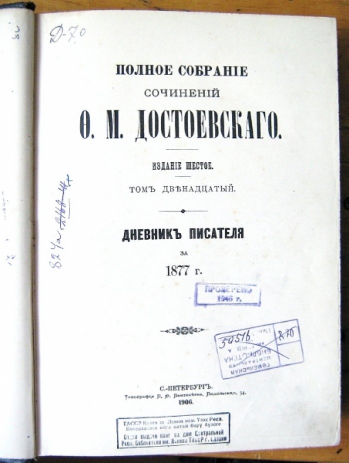Достоевский Ф.М. Полное собрание сочинений Ф.М. Достоевского в 14 томах. Том 12 - Дневник писателя за 1877 г., 1880-1881 гг.