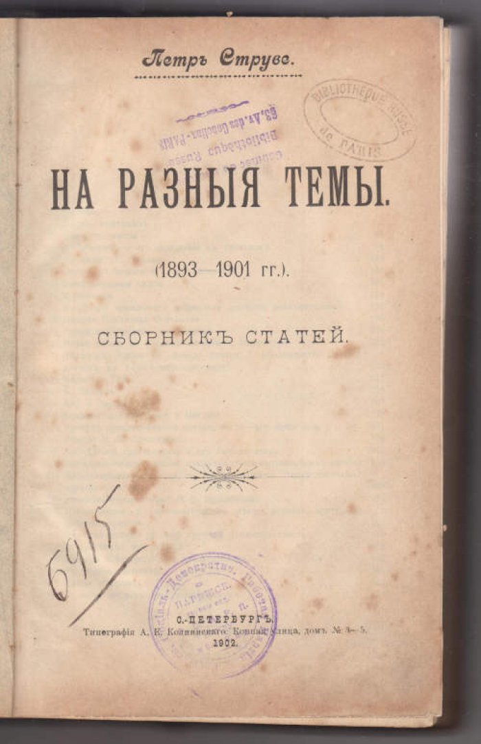 Струве Петр. На разные темы (1893-1901 гг.)