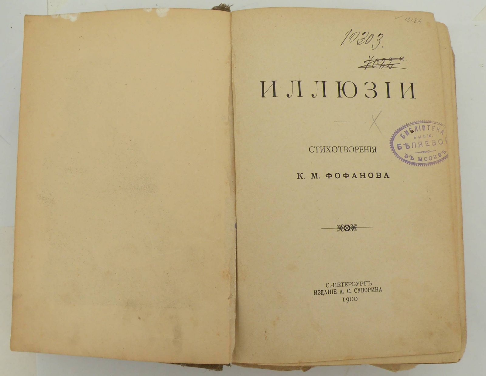 Фофанов К.М. Иллюзии.