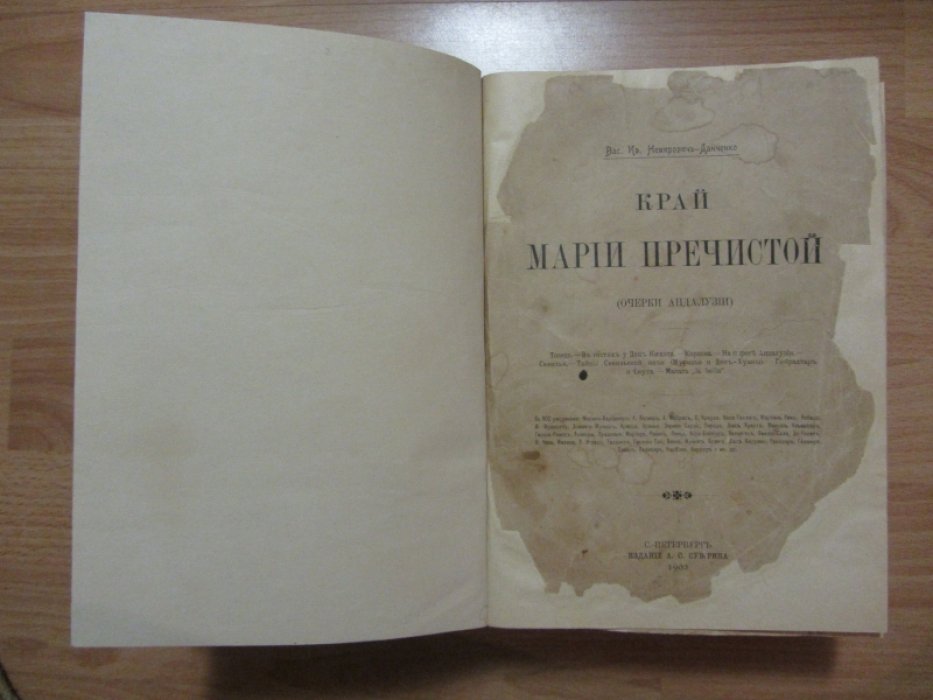 Немирович-Данченко Вас.Ив. Край Марии Пречистой (Очерки Андалузии).