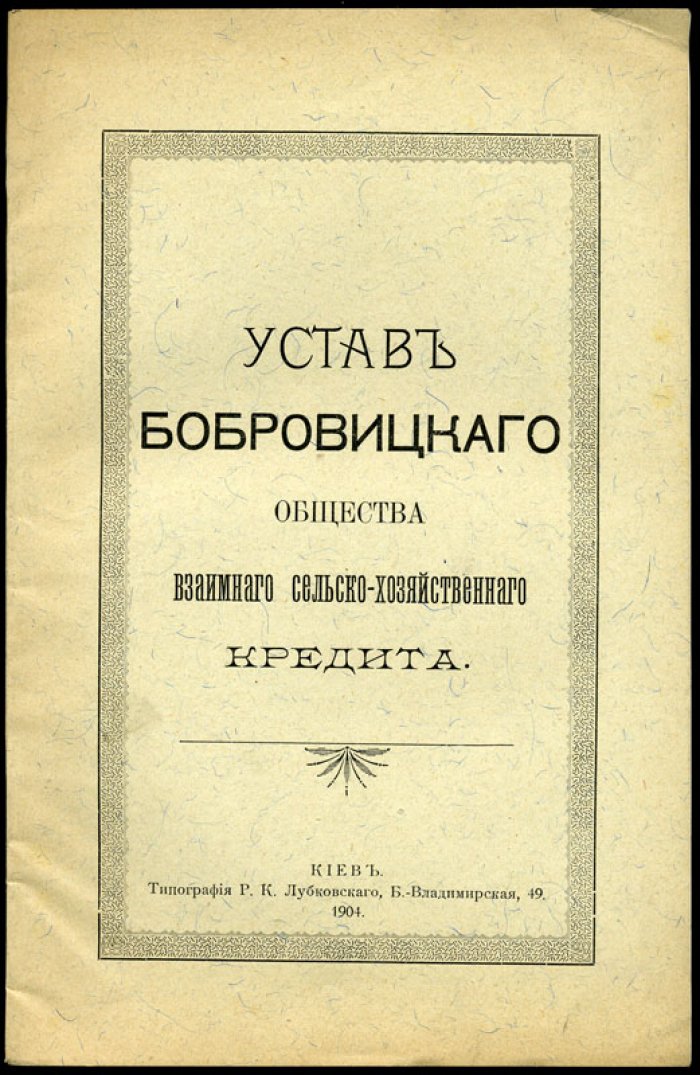 Устав Бобровицкого Общества взаимного сельско-хозяйственного кредита.
