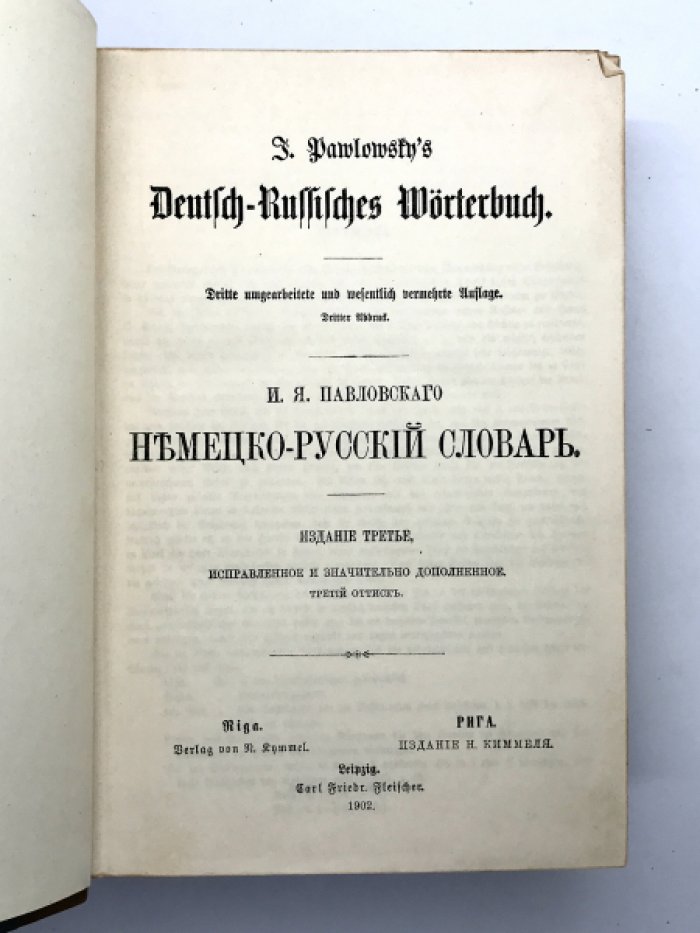 Павловский И.Я. Немецко - русский словарь.