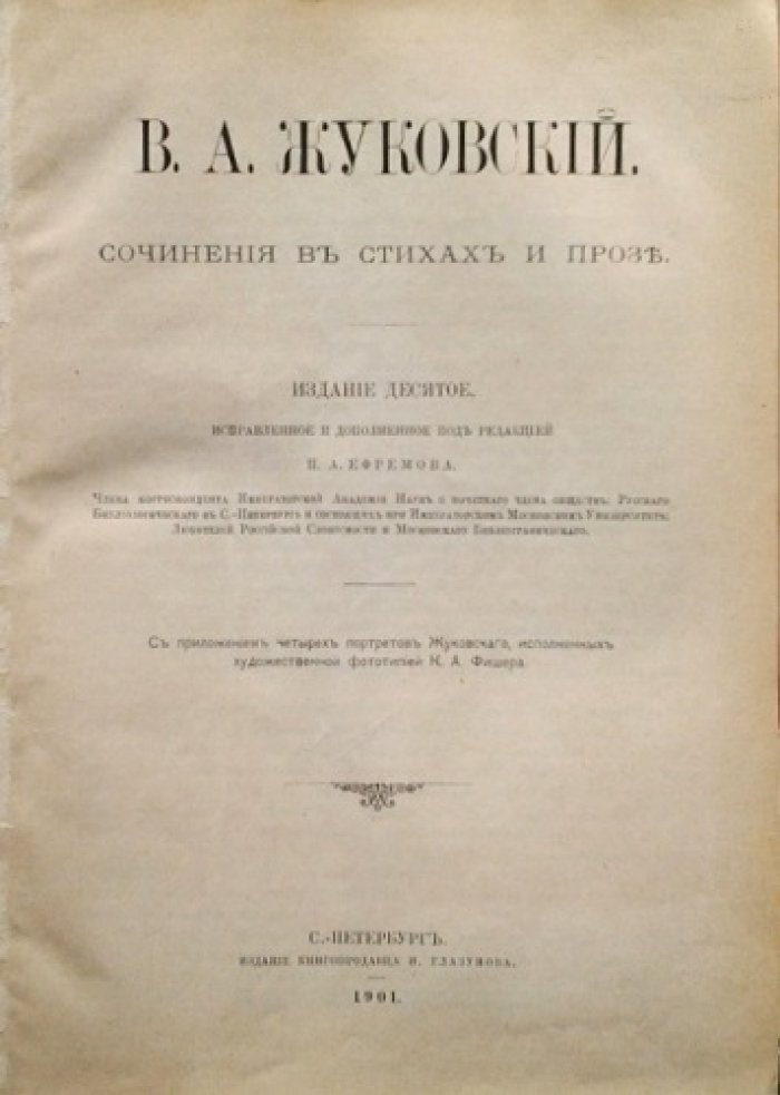 Жуковский В.А. Сочинения в стихах и прозе.