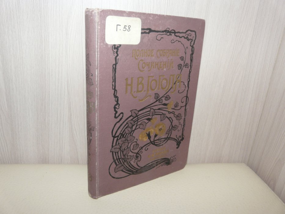 Сочинения Н.В.Гоголя. Тома 7-8.