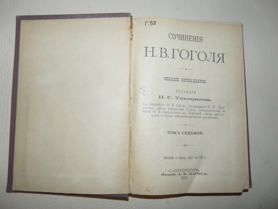 Сочинения Н.В.Гоголя. Тома 7-8.