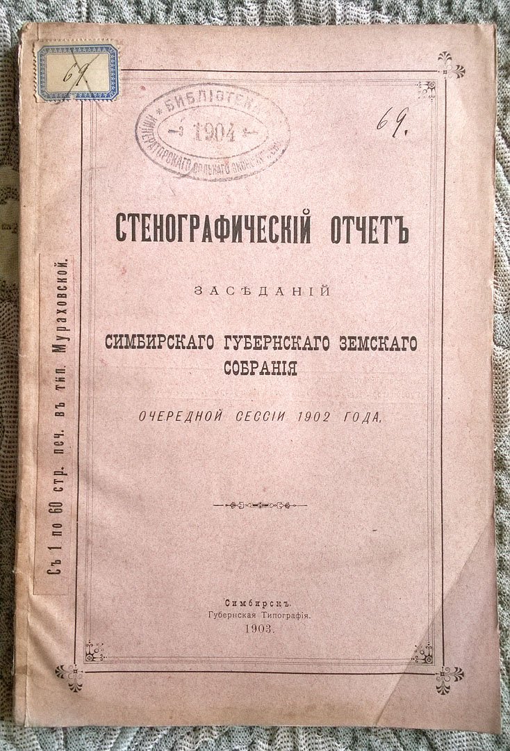 Стенографический отчет заседаний Симбирского губернского земского собрания очередной сессии 1902 года.