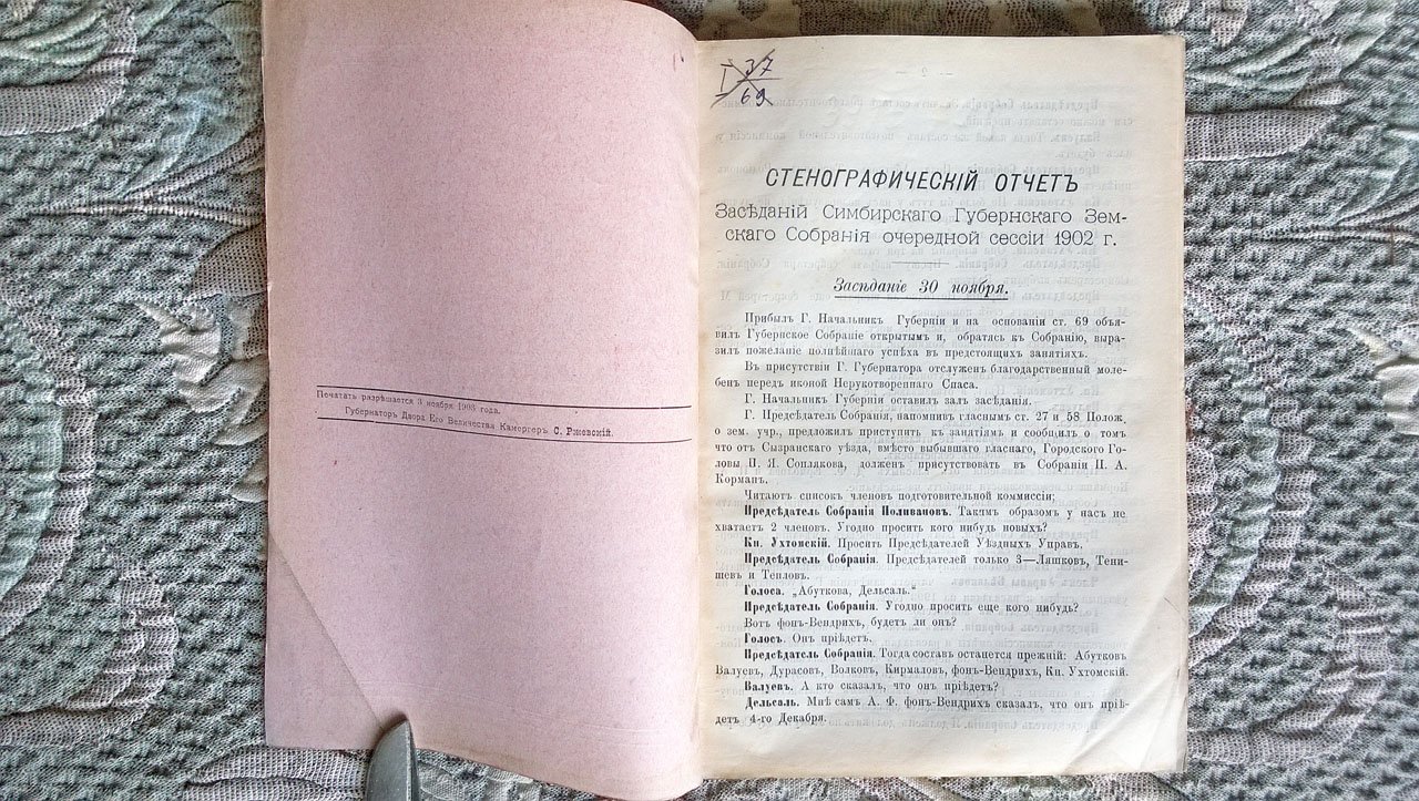 Стенографический отчет заседаний Симбирского губернского земского собрания очередной сессии 1902 года.