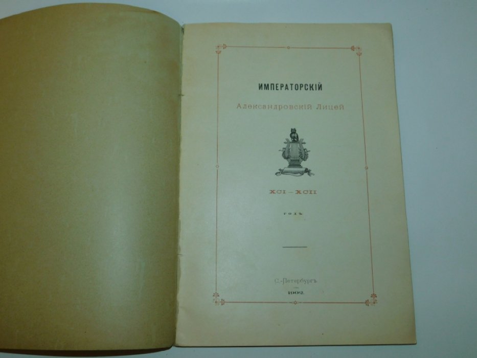 Императорский Александровский Лицей. XCI-XCII год.