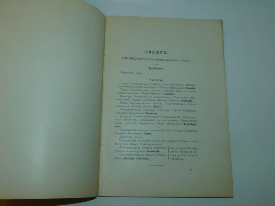 Императорский Александровский Лицей. XCI-XCII год.