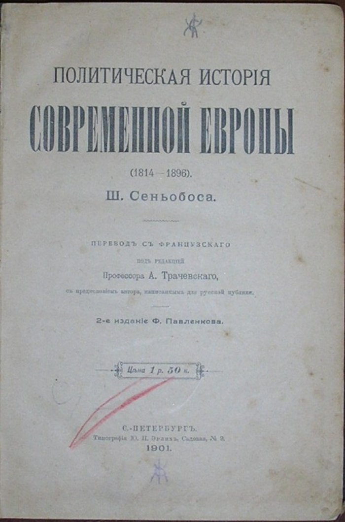 Сеньобос Ш. Политическая история современной Европы (1814-1896).