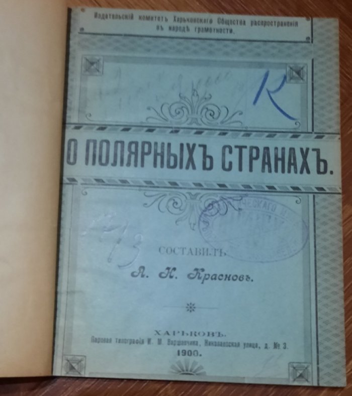Краснов А.К. О полярных странах.