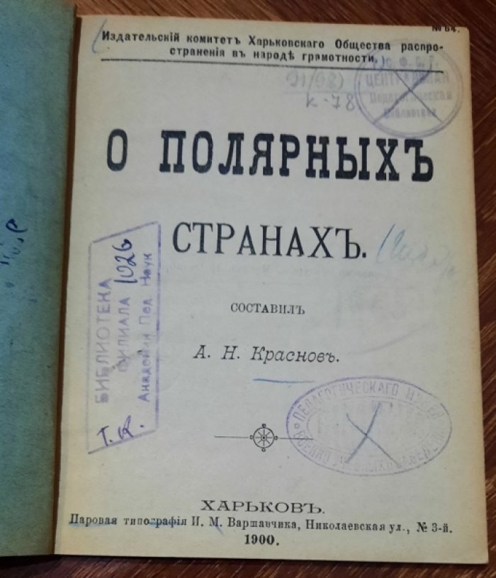Краснов А.К. О полярных странах.