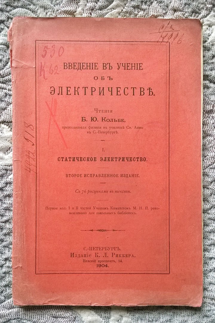 Кольбе Б.Ю. Введение в учение об электричестве: I. Статическое электричество.