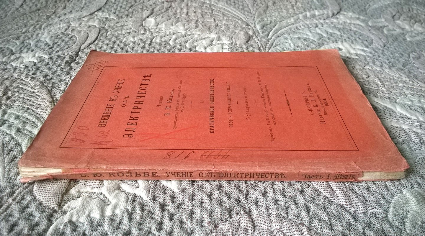 Кольбе Б.Ю. Введение в учение об электричестве: I. Статическое электричество.