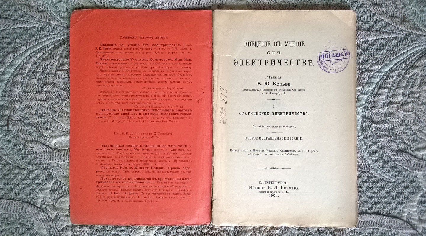 Кольбе Б.Ю. Введение в учение об электричестве: I. Статическое электричество.