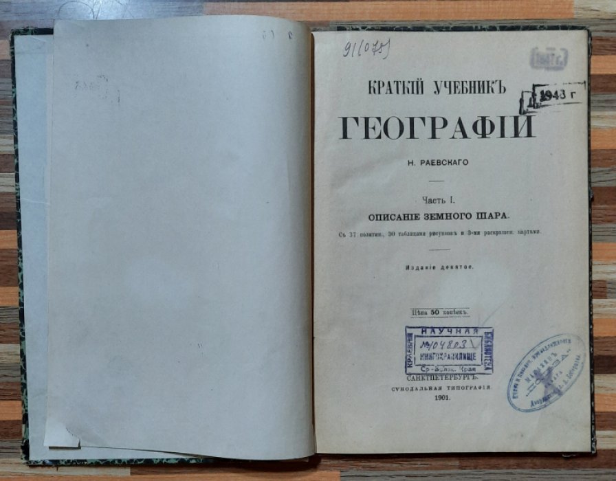 Раевский Н. Краткий учебник географии . Часть 1. Описание Земного шара.