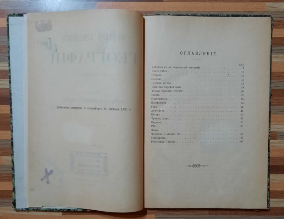 Раевский Н. Краткий учебник географии . Часть 1. Описание Земного шара.
