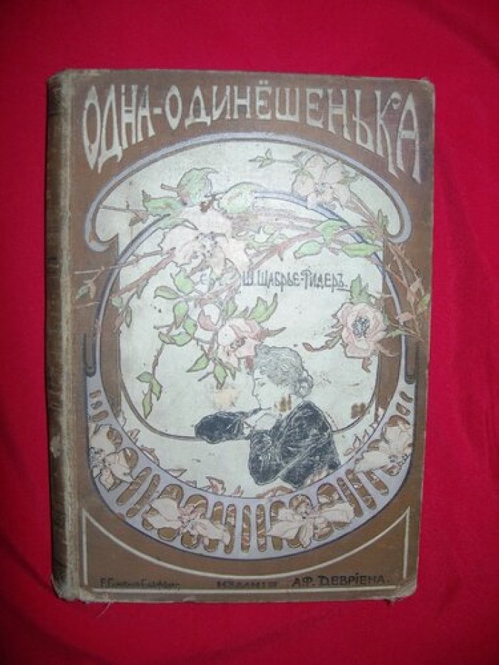 Шабрье-Ридер Шарлотта. Одна-одинешенька. Повесть для юношества.