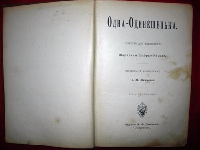 Шабрье-Ридер Шарлотта. Одна-одинешенька. Повесть для юношества.