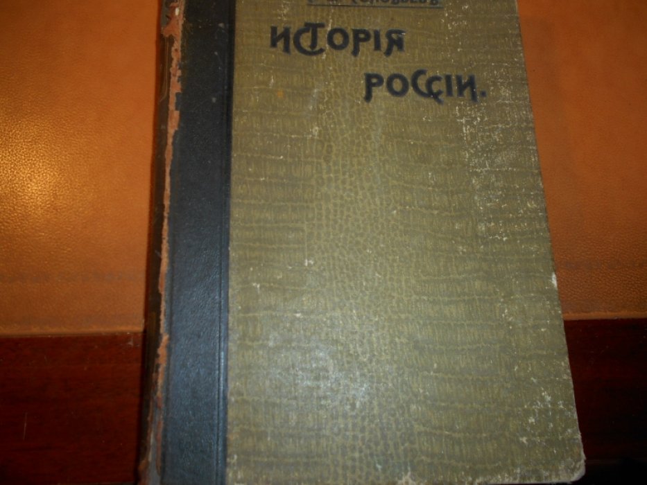 Соловьев Сергей. История России с древнейших временю.