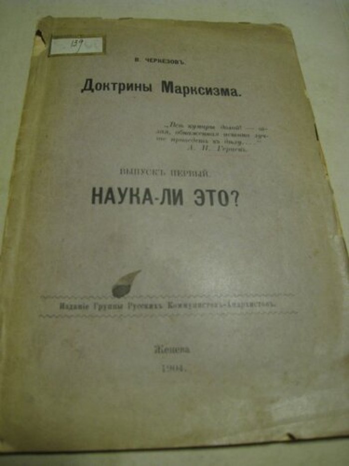 Черкезов В. Доктрины Марксизма. Выпуск I. Наука-ли это?