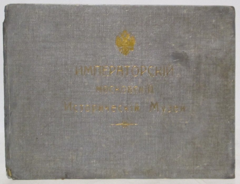 Императорский Московский Исторический музей.
