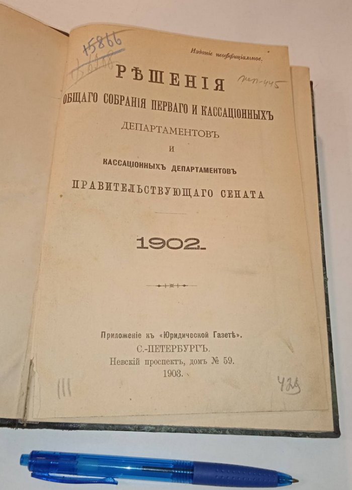 Решения Общего собрания Первого и Кассационных департаментов и Кассационных департаментов Правительствующего Сената. 1902 год.