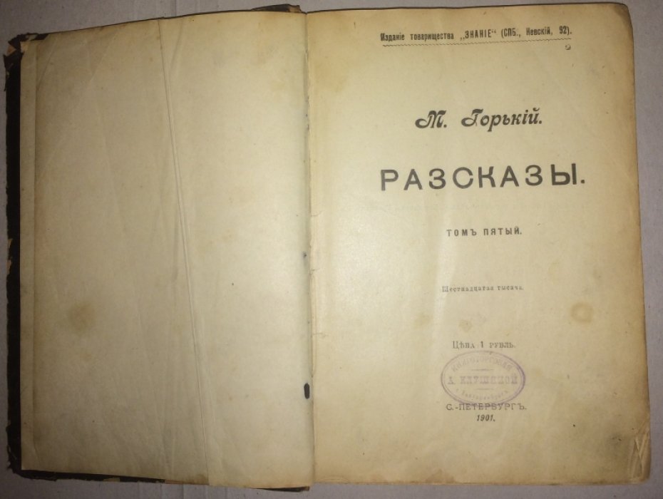 Горький М. Рассказы. Том 5