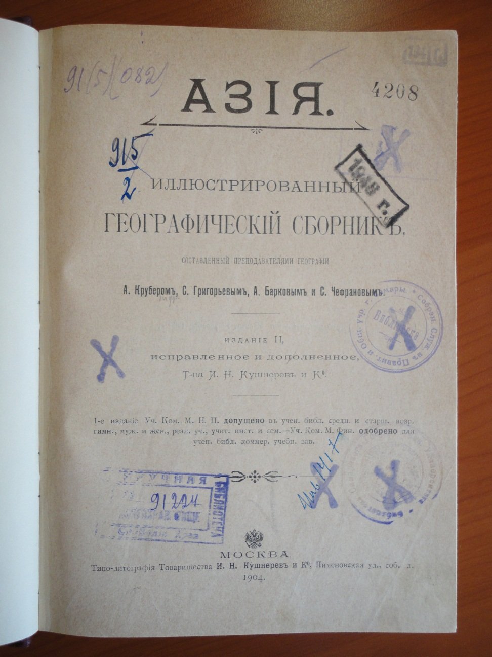 Крубер А. Григорьев С. Барков А. Чефранов С. Азия.