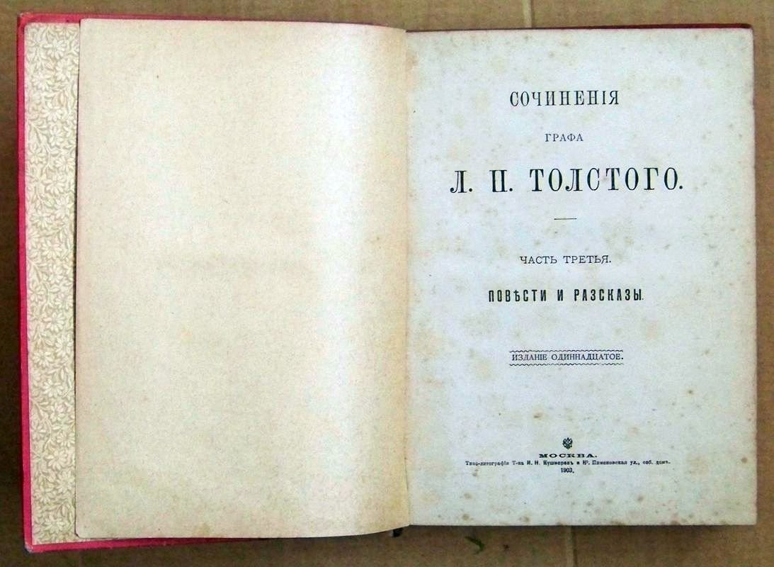 Толстой Л.Н. Сочинения графа Л.Н. Толстого. Часть третья.