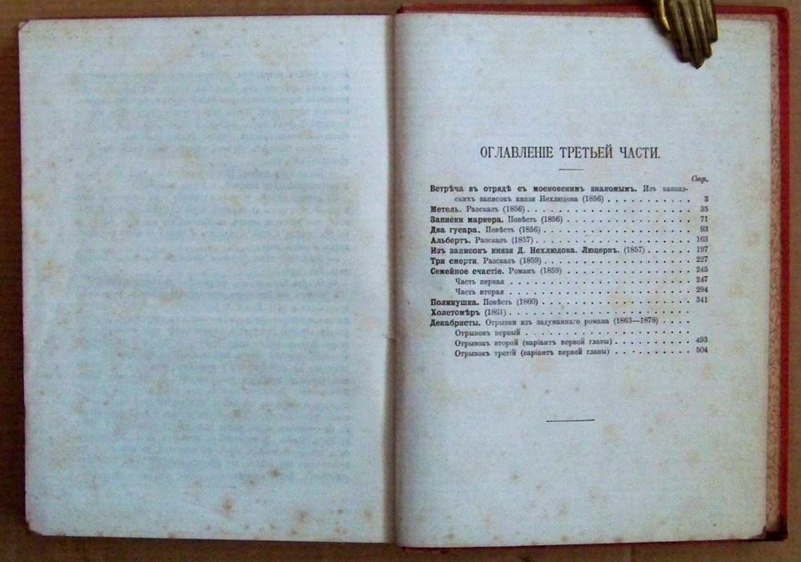 Толстой Л.Н. Сочинения графа Л.Н. Толстого. Часть третья.