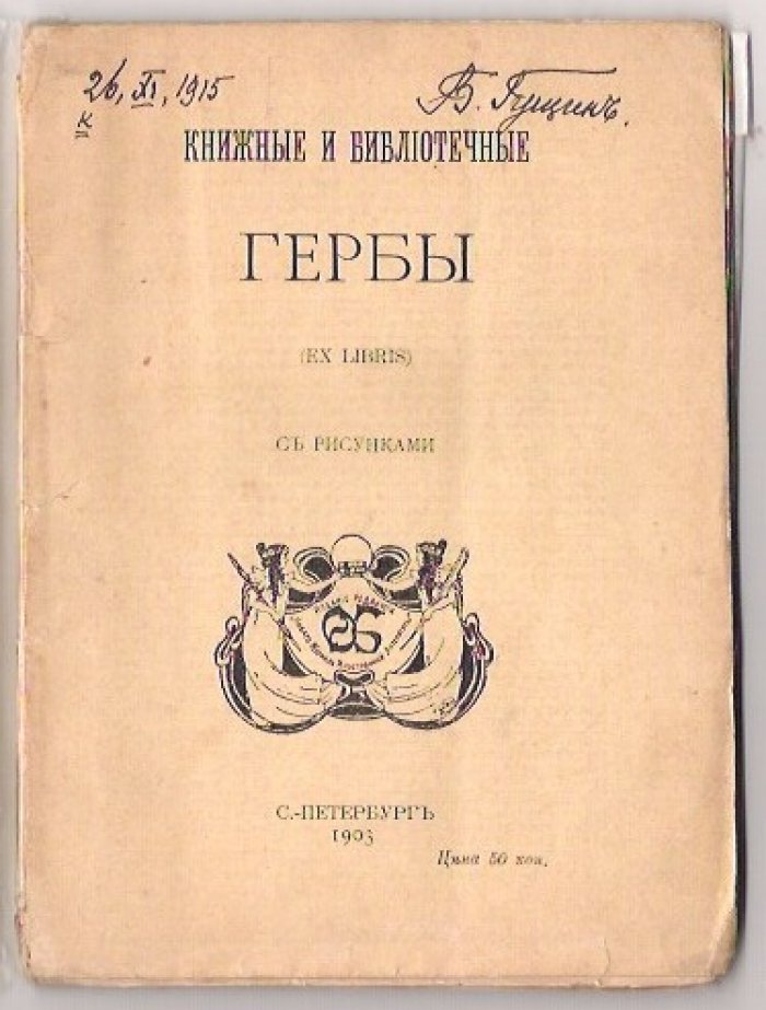 Книжные и билиотечные гербы. EX LIBRIS.