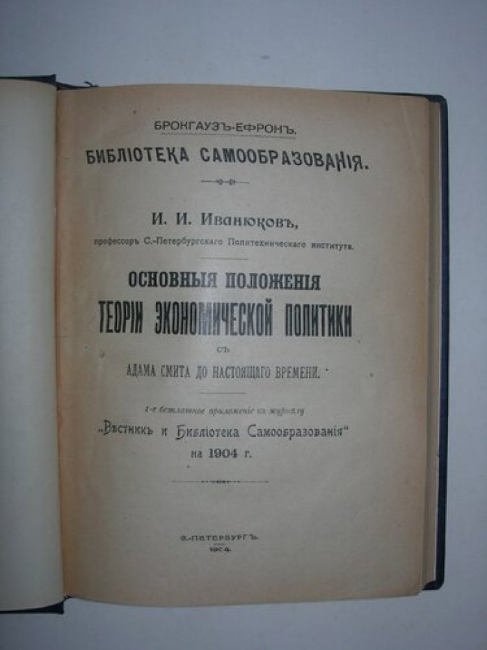 Иванюков И.И. Основные положения теории экономической политики с Адама Смита до настоящего времени.