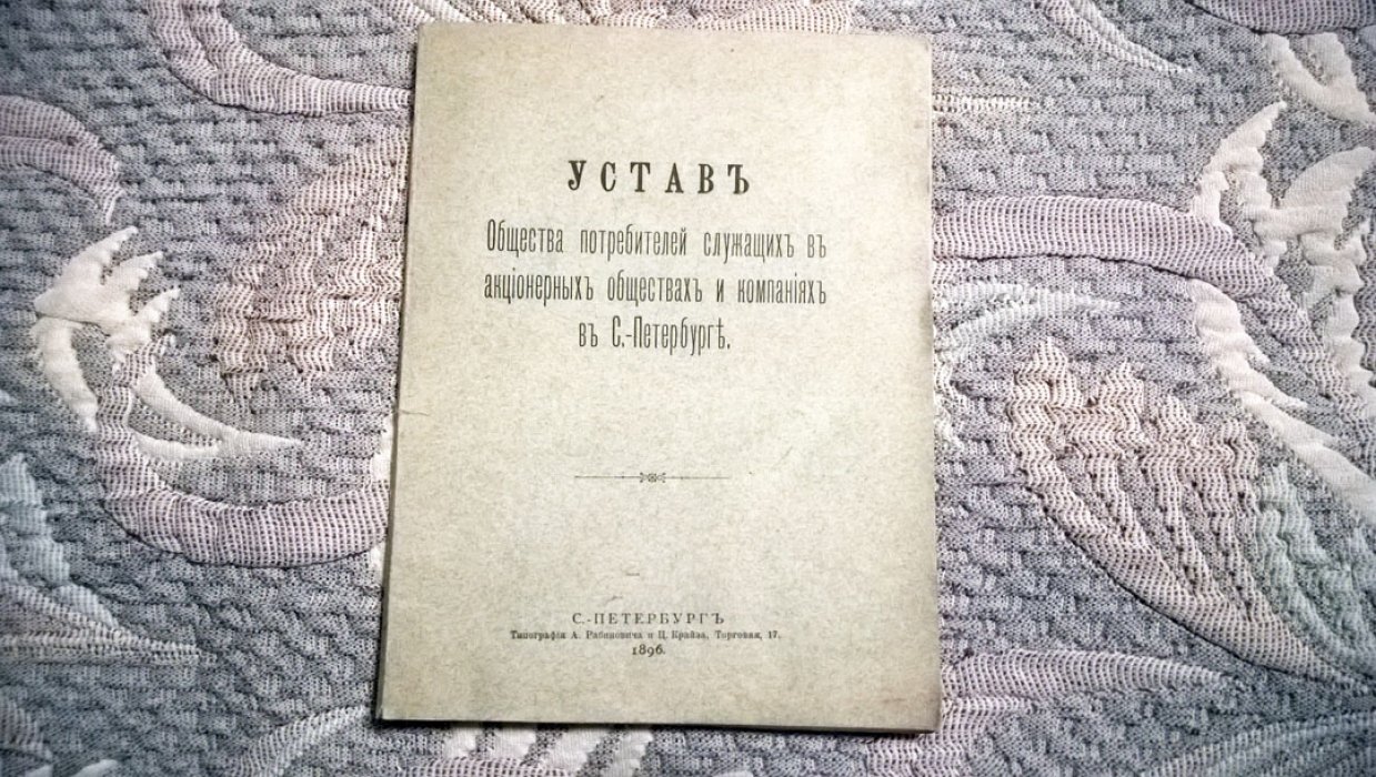 Устав Общества потребителей служащих в акционерных обществах и компаниях в С.-Петербурге.