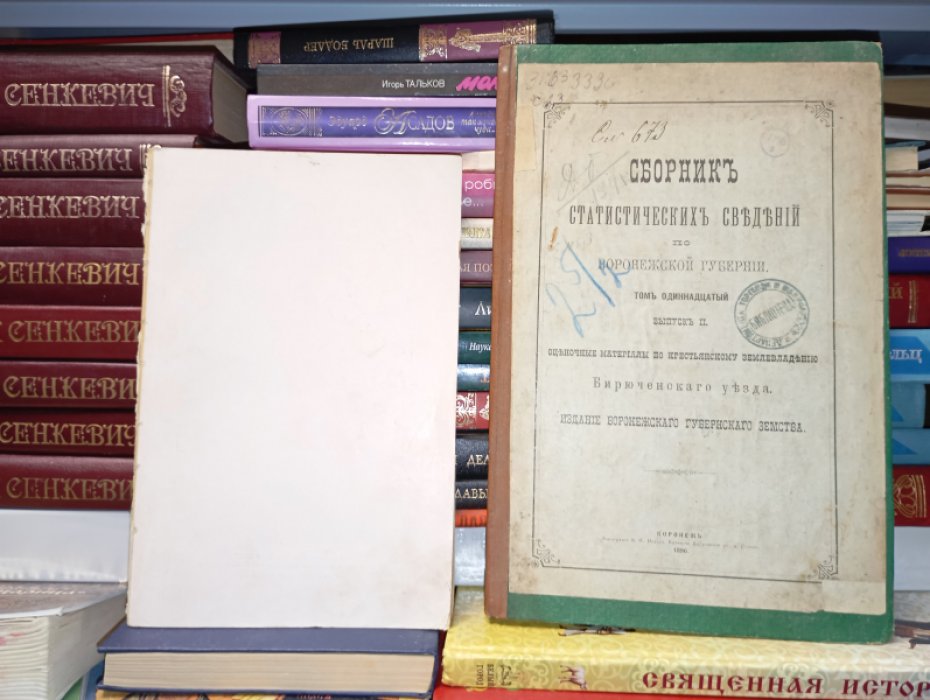 Сборник статистических сведений по Воронежской губернии. Том 11, Выпуск 2 -й. Оценочные материалы по крестьянскому землевладению Бирюченского уезда.