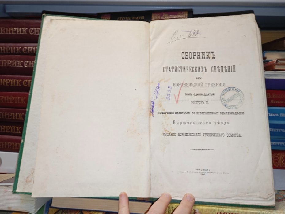 Сборник статистических сведений по Воронежской губернии. Том 11, Выпуск 2 -й. Оценочные материалы по крестьянскому землевладению Бирюченского уезда.