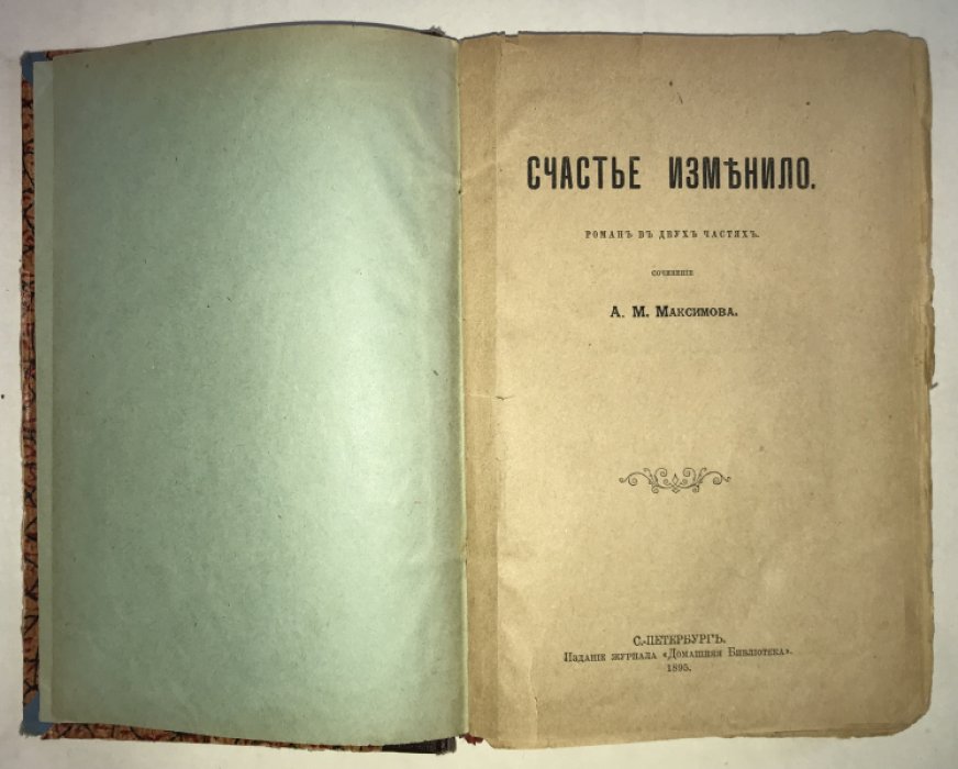 Максимов А. М. Счастье изменило. Роман в 2-х частях.