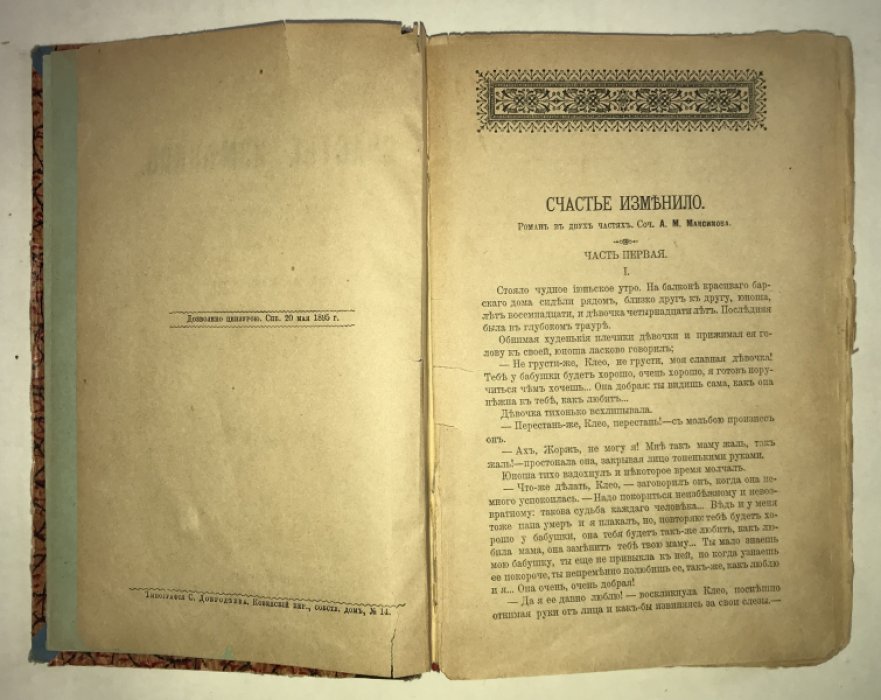 Максимов А. М. Счастье изменило. Роман в 2-х частях.