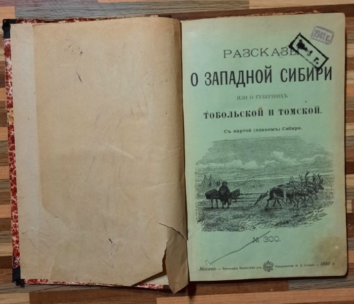 Рубакин Н. А. Рассказы о Западной Сибири или о губерниях Тобольской и Томской, и как там живут люди.